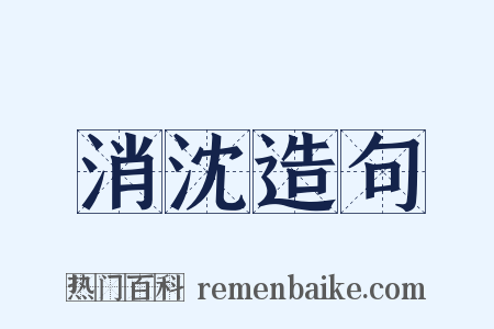 消沈造句是什么意思的图片